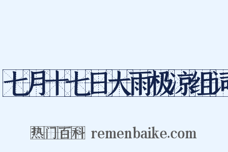 七月十七日大雨极凉组词是什么意思的图片